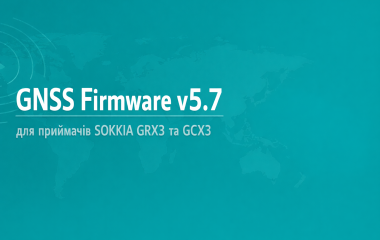 GNSS Firmware v5.7 для приймачів SOKKIA GRX3 та GCX3