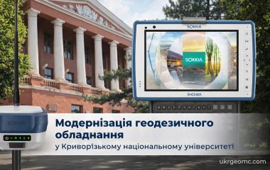 Модернізація геодезичного обладнання у Криворізькому національному університеті
