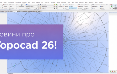 Нова версія Topocad 26 — ще більше можливостей для роботи з хмарами точок, BIM та проєктуванням