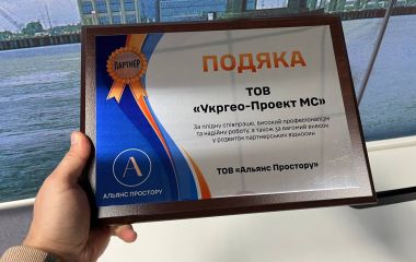 Партнерство для успіху ТОВ Укргео-Проект МС та ТОВ Альянс Простору разом до нових вершин
